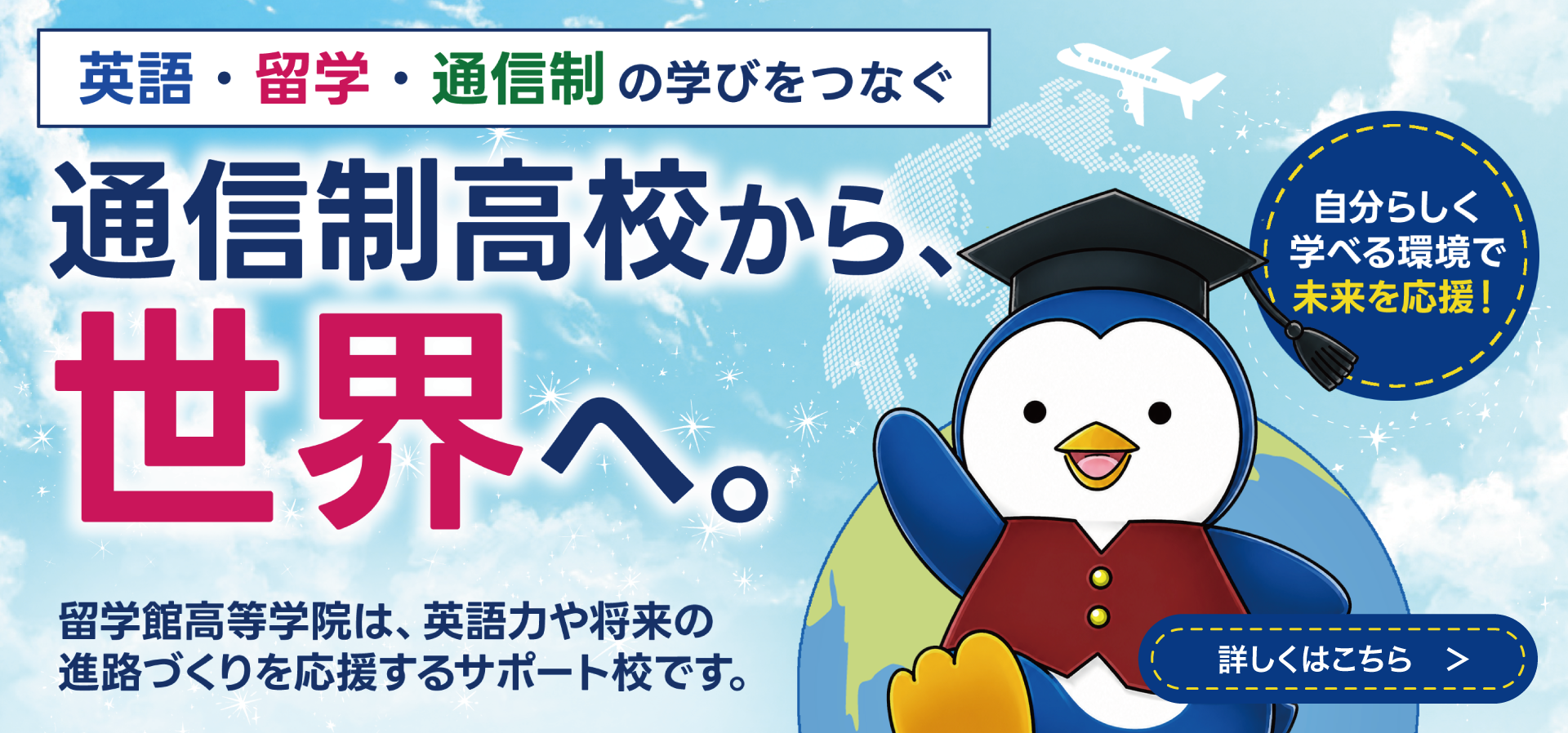 留学館 高卒NEXT 世界へ。